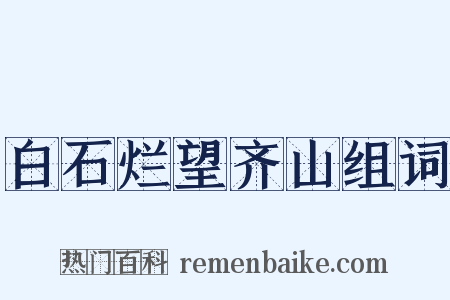 白石烂望齐山组词是什么意思的图片